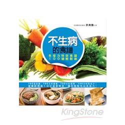 不生病的食譜：免疫力特效食譜 | 拾書所