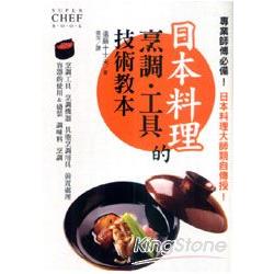 日本料理的烹調‧工具技術教本 | 拾書所