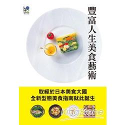 豐富人生美食藝術：集結世界知名料理的美食指南