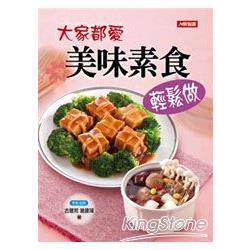 大家都愛美味素食輕鬆做 | 拾書所