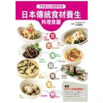 日本傳統食材養生料理食譜