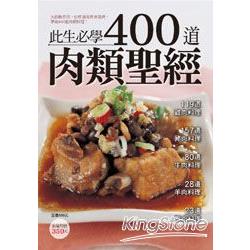 400道肉類聖經 | 拾書所