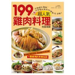 199種超人氣雞肉料理 | 拾書所