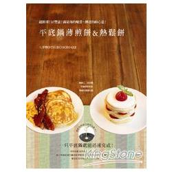 平底鍋薄煎餅＆熱鬆餅 Pancake ＆ Hotcake ：超簡單！好豐富！滿足你的味蕾，傳達你的心意！ | 拾書所