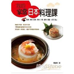 我的家常日本料理課 | 拾書所