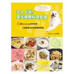 【電子書】主人上菜！愛犬健康料理食譜 | 拾書所