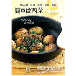 懶人鍋－簡單做西菜