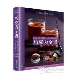 巧克力全書 CHOCOLAT：380道食譜‧259張照片‧不論是烘焙新手或糕點專業人員，所有人必備的巧克力聖