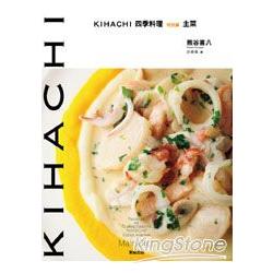 KIHACHI四季料理特別篇－主菜