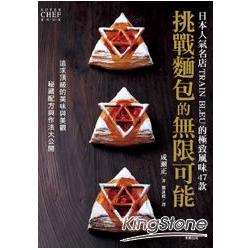 挑戰麵包的無限可能－日本人氣名店TRAIN BLEU的極致風味47款 | 拾書所