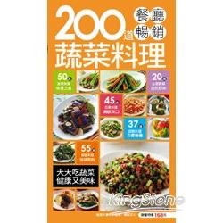 200道餐廳暢銷蔬菜料理 | 拾書所