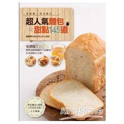 超人氣麵包& 甜點145道：超簡單的麵包機食譜全圖解