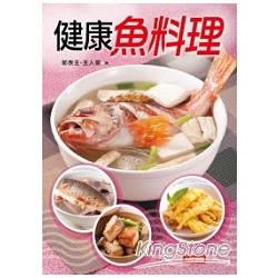 健康魚料理 | 拾書所