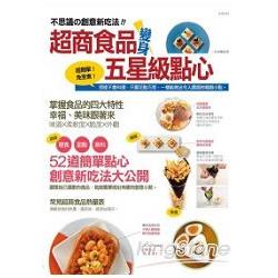 超商食品變身五星級點心 | 拾書所