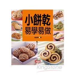 小餅乾易學易做 | 拾書所