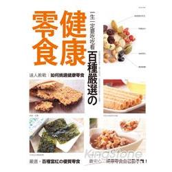 一生一定要吃吃看百種嚴選健康零食 | 拾書所