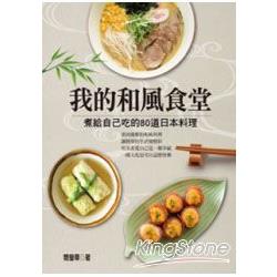 我的和風食堂：煮給自己吃的80道日本料理 | 拾書所