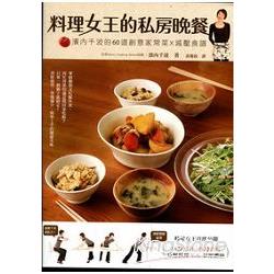 料理女王的私房晚餐 | 拾書所