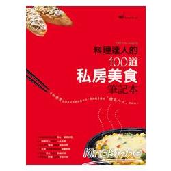 料理達人的100道私房美食筆記本 | 拾書所