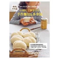 媽媽的味道：63種吃了會微笑的手作麵包＆多拿滋 | 拾書所