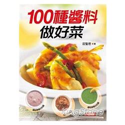 100種醬料做好菜 | 拾書所