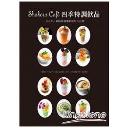 Shakers Cafe四季特調飲品 | 拾書所