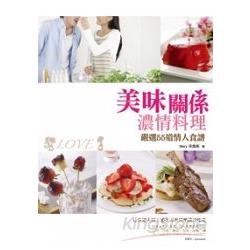 美味關係濃情料理－嚴選55道情人食譜 | 拾書所