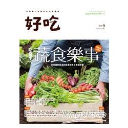 好吃9：吃當季！蔬食樂事：從田園到餐桌的蔬果採買＆烹調訣竅 | 拾書所