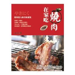 在家吃燒肉 | 拾書所