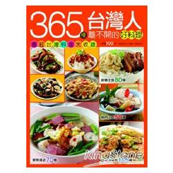 365種台灣人離不開的好料理 | 拾書所