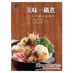 美味一鍋煮 | 拾書所