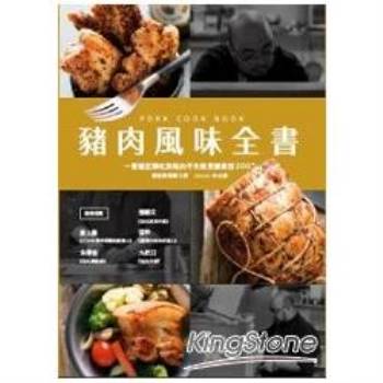 豬肉風味全書：一隻豬從頭吃到尾的不失敗烹調絕技200＋