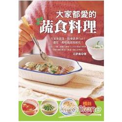 大家都愛的蔬食料理 | 拾書所