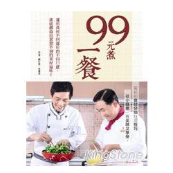 99元煮一餐 | 拾書所