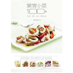 開胃小菜100道－涼菜、拌菜、小炒 清爽上桌