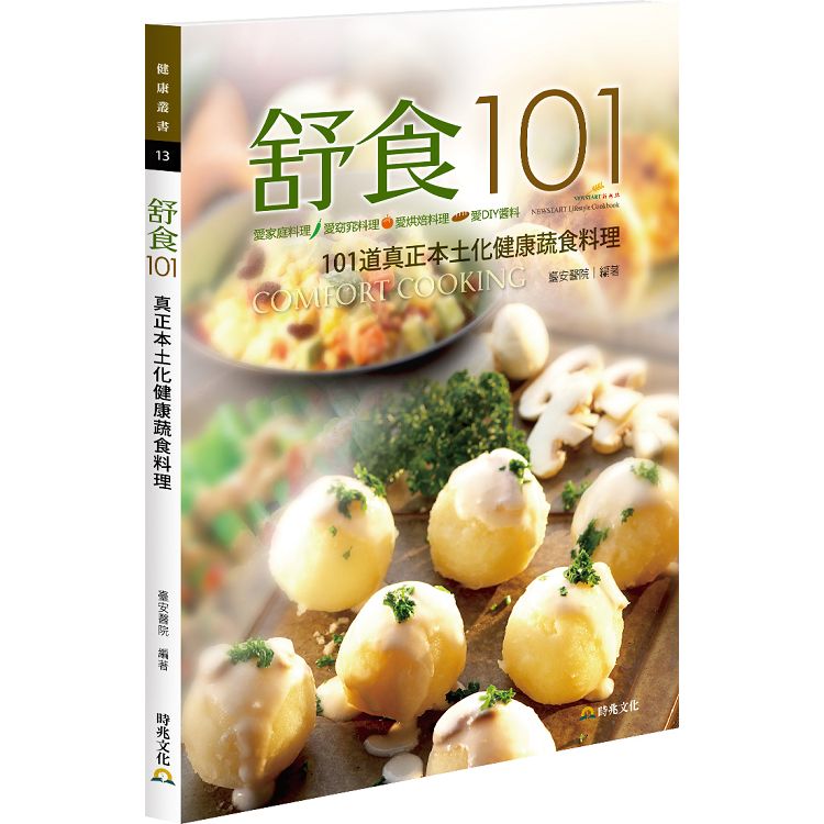 舒食101 ．新起點健康烹調系列食譜Ⅲ：真正本土化健康蔬食料理 | 拾書所