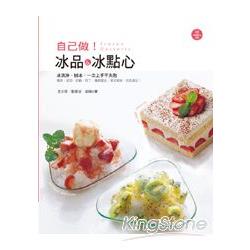 自己做!冰品&冰點心 | 拾書所