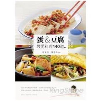 蛋&豆腐 最愛料理140道