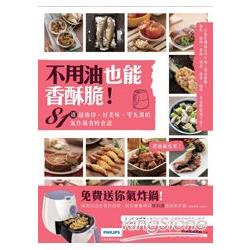 【電子書】不用油也能香酥脆！81道超油切、好美味、零失誤的氣炸鍋省時食譜 | 拾書所