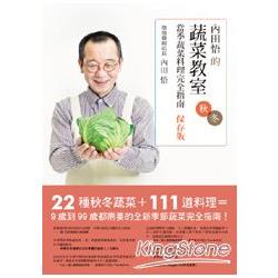 內田悟的蔬菜教室：當季蔬菜料理完全指南(保存版秋冬)