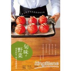 旬味‧野菜：春夏秋冬當令食蔬讀本 | 拾書所