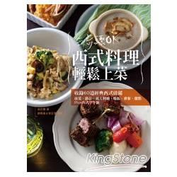 三步驟OK西式料理輕鬆上菜 | 拾書所