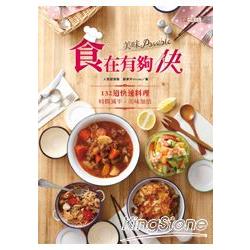 食在有夠快，美味Possible！132道快速料理，時間減半，美味加倍 | 拾書所