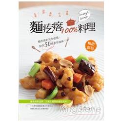 麵疙瘩100%料理[暢銷新版]