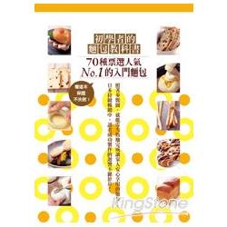 初學者的麵包教科書：７０種票選人氣NO.１的入門糕點，看這本，保證不失敗！ | 拾書所