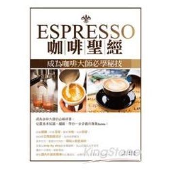 Espresso咖啡聖經