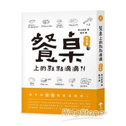 餐桌上的點點滴滴.秋冬篇 | 拾書所