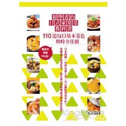 初學者的日式家常菜教科書： 110道每日基本菜色與時令佳餚