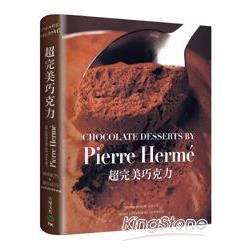 PIERRE HERME超完美巧克力：經過家庭廚房實際測試，大師獨創&精準配方 | 拾書所