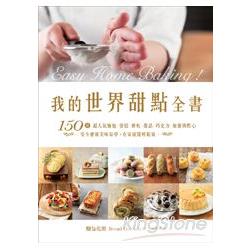 我的世界甜點全書：150道超人氣麵包．蛋糕．餅乾．甜品．巧克力．無蛋奶點心，安全健康美味易學，在家就能輕鬆做 | 拾書所